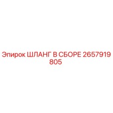 2657919805 ШЛАНГ В СБОРЕ Epiroc