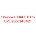 2658143421 ШЛАНГ В СБОРЕ Epiroc
