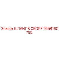 2658160755 ШЛАНГ В СБОРЕ Epiroc
