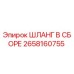 2658160755 ШЛАНГ В СБОРЕ Epiroc
