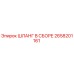 2658201161 ШЛАНГ В СБОРЕ Epiroc