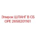 2658201161 ШЛАНГ В СБОРЕ Epiroc