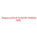 2658201955 ШЛАНГ В СБОРЕ Epiroc