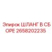 2658202235 ШЛАНГ В СБОРЕ Epiroc
