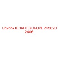 2658202466 ШЛАНГ В СБОРЕ Epiroc