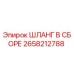 2658212788 ШЛАНГ В СБОРЕ Epiroc