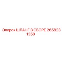 2658231358 ШЛАНГ В СБОРЕ Epiroc