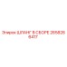 2658266417 ШЛАНГ В СБОРЕ Epiroc