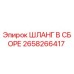 2658266417 ШЛАНГ В СБОРЕ Epiroc