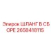 2658418115 ШЛАНГ В СБОРЕ Эпирок