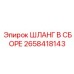 2658418143 ШЛАНГ В СБОРЕ Эпирок