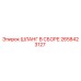2658423127 ШЛАНГ В СБОРЕ Epiroc