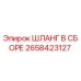 2658423127 ШЛАНГ В СБОРЕ Epiroc