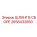 2658432850 ШЛАНГ В СБОРЕ Epiroc