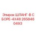 2658460493 ШЛАНГ-В СБОРЕ-4X48 Epiroc