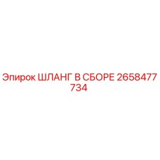 2658477734 ШЛАНГ В СБОРЕ Epiroc