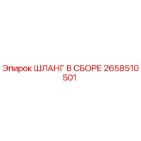 2658510501 ШЛАНГ В СБОРЕ Epiroc