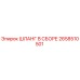 2658510501 ШЛАНГ В СБОРЕ Epiroc