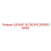 2658510508 ШЛАНГ В СБОРЕ Epiroc