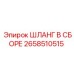 2658510515 ШЛАНГ В СБОРЕ Epiroc