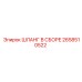 2658510522 ШЛАНГ В СБОРЕ Epiroc