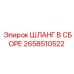 2658510522 ШЛАНГ В СБОРЕ Epiroc