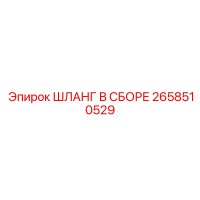 2658510529 ШЛАНГ В СБОРЕ Epiroc