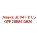 2658510529 ШЛАНГ В СБОРЕ Epiroc