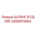 2658511894 ШЛАНГ В СБОРЕ Epiroc