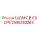 2695283263 ШЛАНГ В СБОРЕ Epiroc