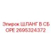 2695324372 ШЛАНГ В СБОРЕ Эпирок