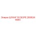 2695345583 ШЛАНГ В СБОРЕ (Epiroc)