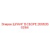2695350294 ШЛАНГ В СБОРЕ Epiroc