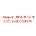 2695359378 ШЛАНГ В СБОРЕ Epiroc