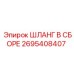 2695408407 Шланг В Сборе Epiroc