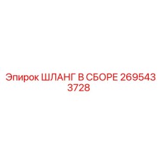 2695433728 ШЛАНГ В СБОРЕ Epiroc