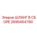 2695464780 ШЛАНГ В СБОРЕ Epiroc