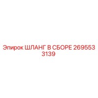 2695533139 ШЛАНГ В СБОРЕ Epiroc