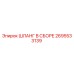 2695533139 ШЛАНГ В СБОРЕ Epiroc