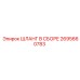 2695660783 ШЛАНГ В СБОРЕ Epiroc