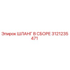 3121235471 ШЛАНГ В СБОРЕ Epiroc