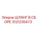 3121235473 ШЛАНГ В СБОРЕ Epiroc