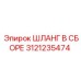 3121235474 ШЛАНГ В СБОРЕ Epiroc