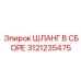 3121235475 ШЛАНГ В СБОРЕ Epiroc
