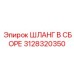 3128320350 ШЛАНГ В СБОРЕ Epiroc