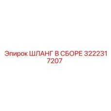 3222317207 ШЛАНГ В СБОРЕ Epiroc