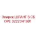 3222341981 ШЛАНГ В СБОРЕ Epiroc