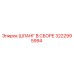 3222995994 ШЛАНГ В СБОРЕ Epiroc
