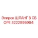3222995994 ШЛАНГ В СБОРЕ Epiroc
