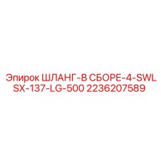2236207589 ШЛАНГ-В СБОРЕ-4-SWLSX-137-LG-500 Эпирок